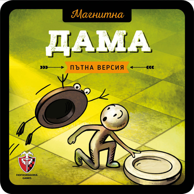 МАГНИТНА ИГРА - ДАМА